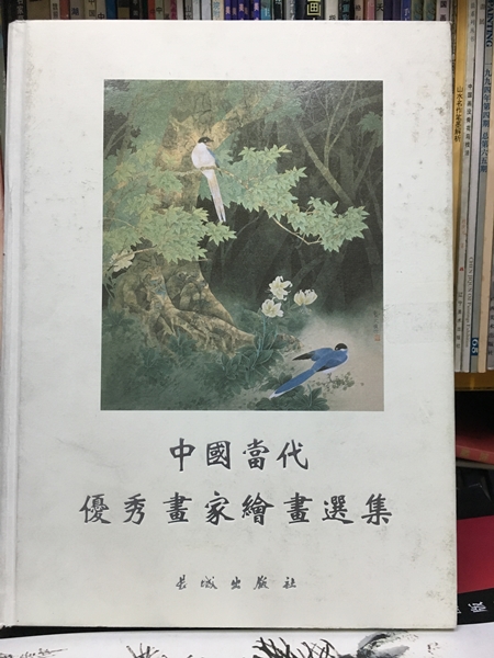 中國當代優秀畫家繪畫選集 (2)