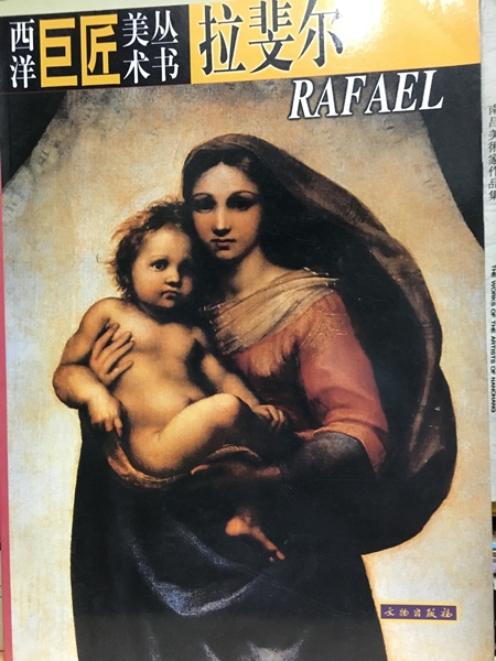 拉斐爾Rafael