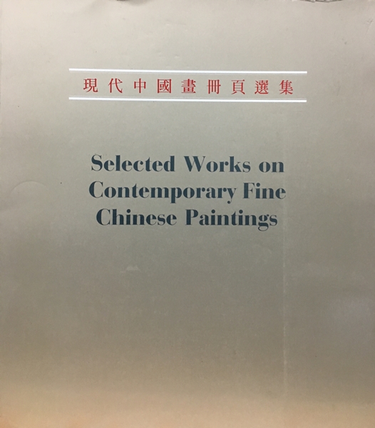 現代中國畫冊頁選集