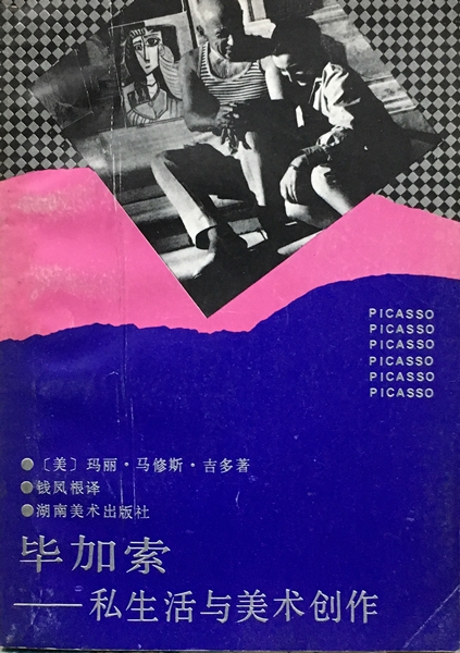 畢加索-私生活與美術創作