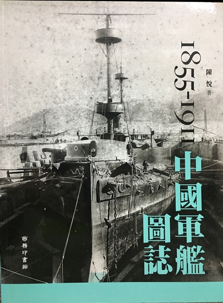 1855-1911中國軍艦圖誌