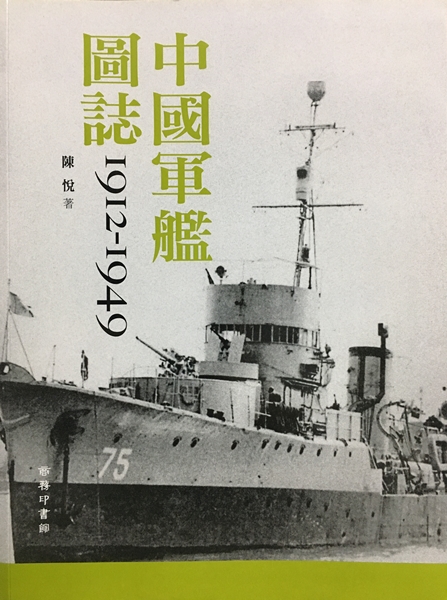 1912-1949中國軍艦圖誌