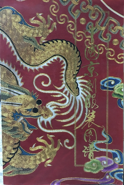 中國京劇服飾圖譜