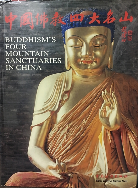 中國佛教四大名山