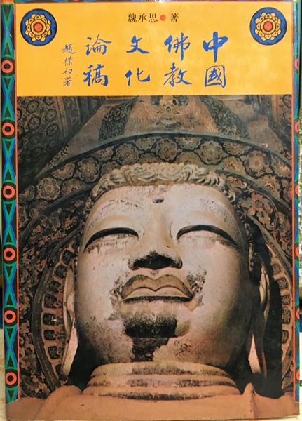 中國佛教文化論稿