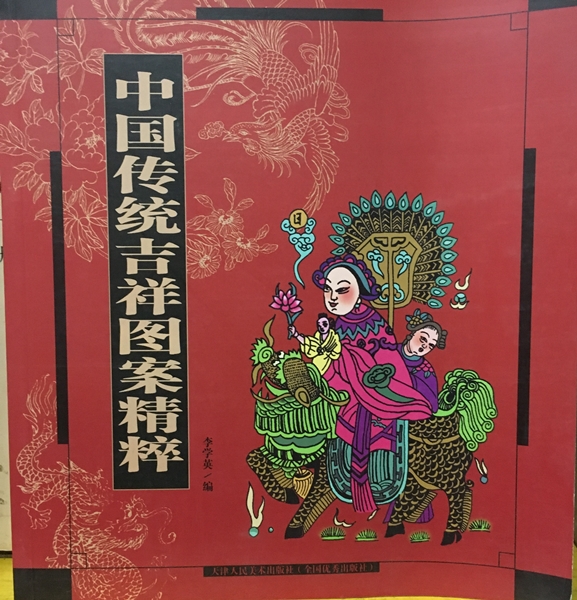 中國傳統吉祥圖案精粹