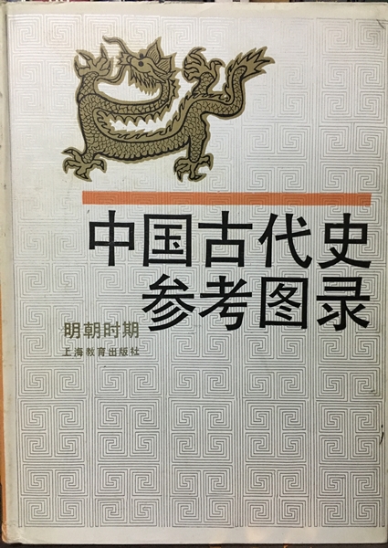中國古代史參考圖錄- 明朝時期