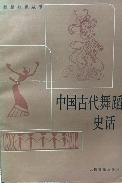 中國古代舞蹈史話