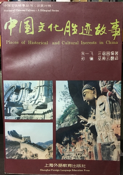 中國文化勝跡故事