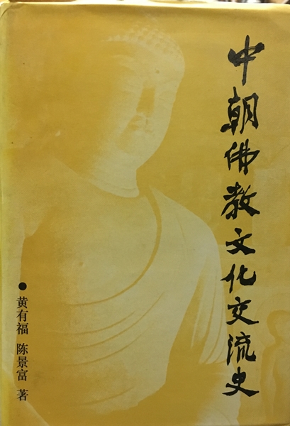 中朝佛教文化交流史