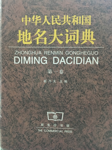 中華人民共和國地名大詞典(第一卷)