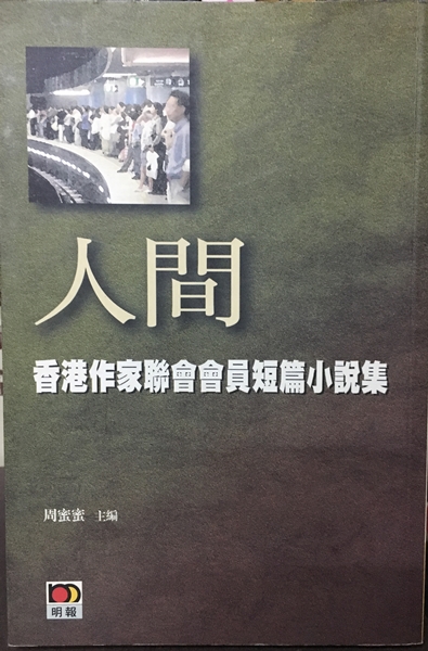 人間-香港作家聯會會員短篇小說集