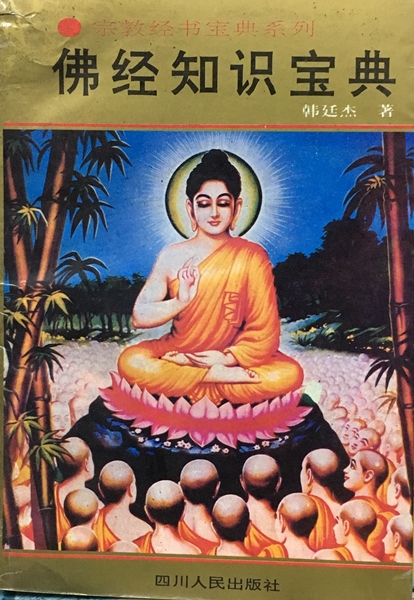 佛經知識寶典