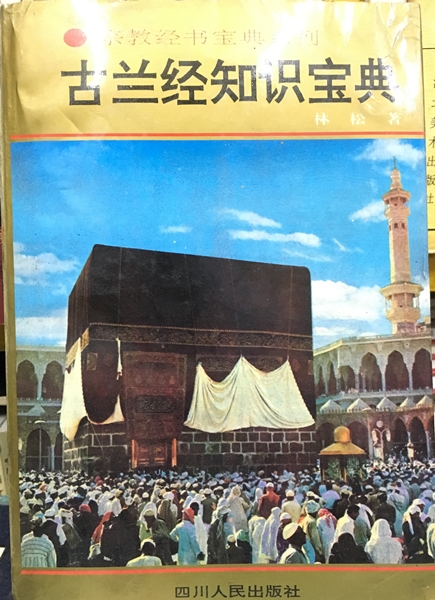 古蘭經知識寶典