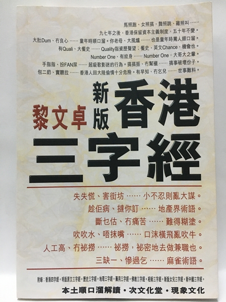 新版香港三字經