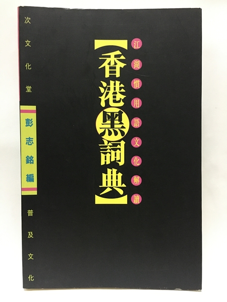 次文化堂-香港黑詞典