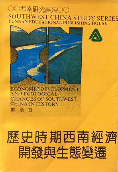 歷史時期西南經濟開發與生態變遷