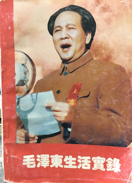 毛澤東生活實錄