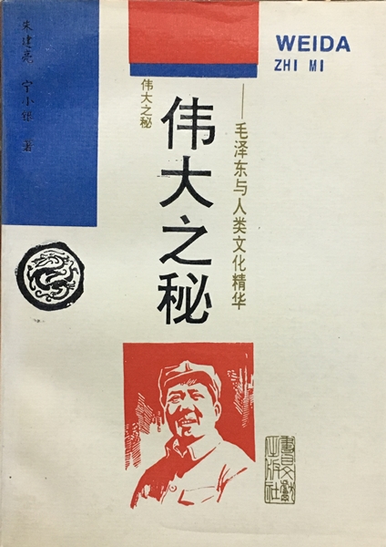 毛澤東與人類文化精華-偉大之秘