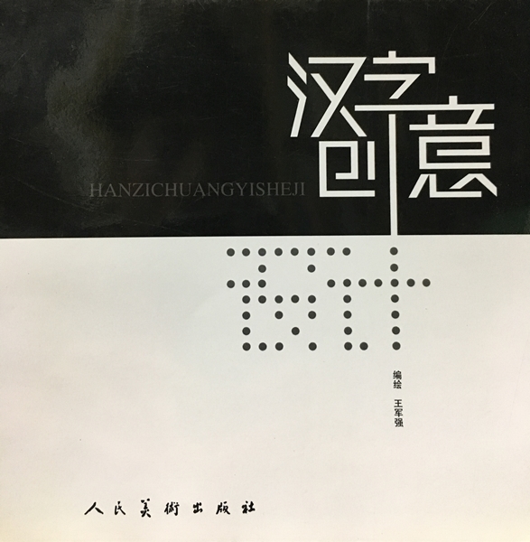 漢字字體設計