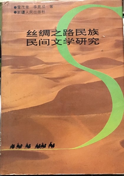 絲綢之路民族民間文學研究