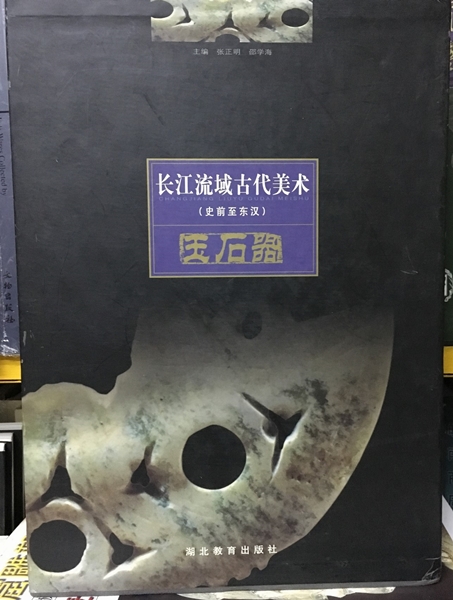 長江流域古代美術 - 玉石器