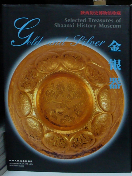 陝西歷史博物館珍藏  金銀器